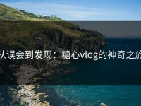从误会到发现：糖心vlog的神奇之旅