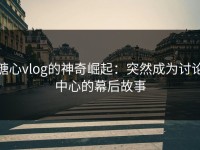 糖心vlog的神奇崛起：突然成为讨论中心的幕后故事