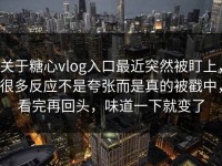 关于糖心vlog入口最近突然被盯上，很多反应不是夸张而是真的被戳中，看完再回头，味道一下就变了
