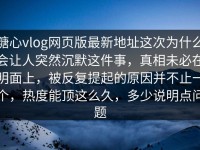 糖心vlog网页版最新地址这次为什么会让人突然沉默这件事，真相未必在明面上，被反复提起的原因并不止一个，热度能顶这么久，多少说明点问题