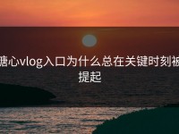 糖心vlog入口为什么总在关键时刻被提起