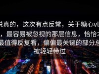 说真的，这次有点反常，关于糖心vlog，最容易被忽视的那层信息，恰恰才最值得反复看，偏偏最关键的部分总被轻轻带过