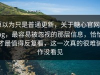 原以为只是普通更新，关于糖心官网vlog，最容易被忽视的那层信息，恰恰才最值得反复看，这一次真的很难装作没看见