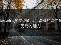 糖心vlog免费网页版：潜藏的潜力与无尽的魅力