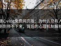 糖心vlog免费网页版：为什么总有人刷到停不下来，背后的心理机制解析