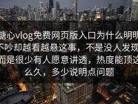 糖心vlog免费网页版入口为什么明明不吵却越看越悬这事，不是没人发现，而是很少有人愿意讲透，热度能顶这么久，多少说明点问题