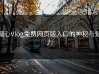 糖心Vlog免费网页版入口的神秘与魅力