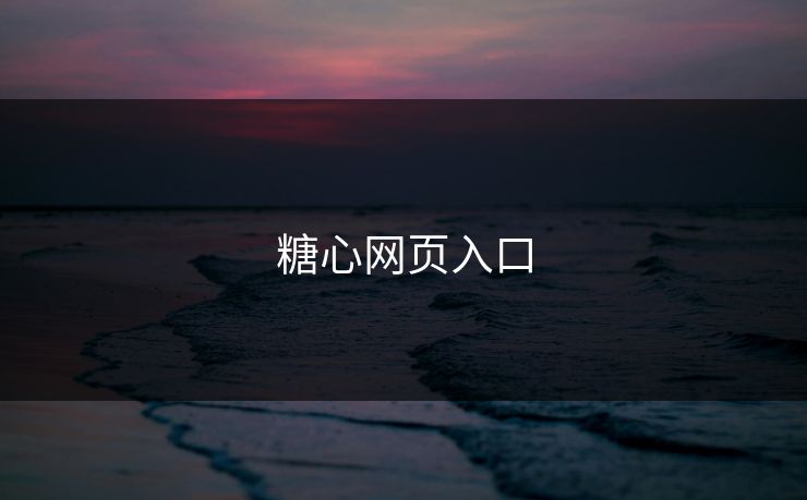 糖心网页入口